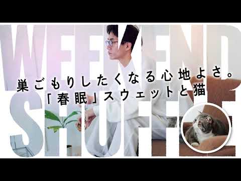 巣ごもりしたくなる心地よさ。「春眠」スウェットと猫【Weekend Shuffle —自分勝手な週末と服—】