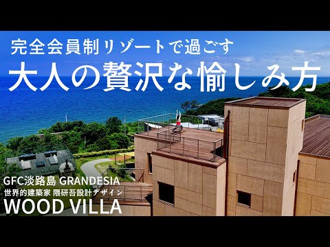 【淡路島・ウッドヴィラ】青海と夕日を望む絶景リゾートに、木のラグジュアリーヴィラが誕生／地元素材を味わえるレストランやペット専用温泉も_完全会員制リゾートGFC