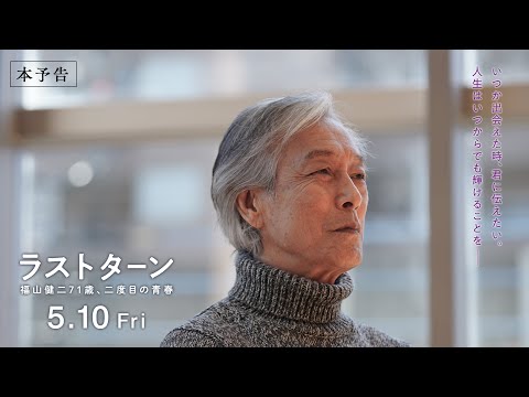 映画『ラストターン 福山健二71歳、二度目の青春』60秒予告編【5/10(金)より全国公開】