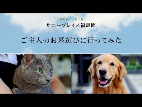 東京都でペットと一緒に眠れる樹木葬【サニープレイス福壽園】紹介ムービー「ご主人様のお墓選びに行ってみた」