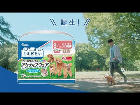 【キミおもい】　アクティブウェア　「たくさんキミを」篇　３０秒
