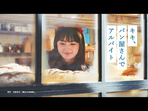 【＜公式＞JR西日本】「キキ、パン屋さんでアルバイト」