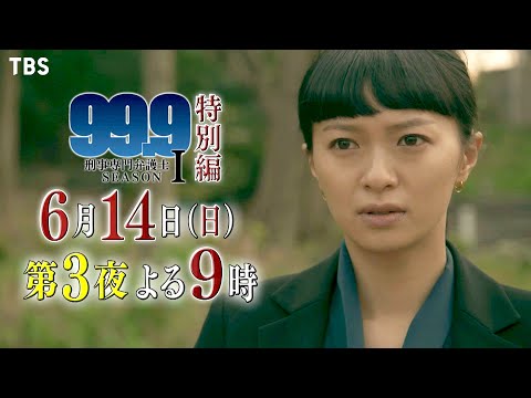 『99.9 -刑事専門弁護士- SEASONⅠ - 』6/14(日) 消えた1000万の謎…譲れない信念…【TBS】