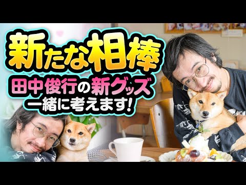 【田中俊行×柴犬アベコベ】２人でポジティブな新作グッズ画を考えます。
