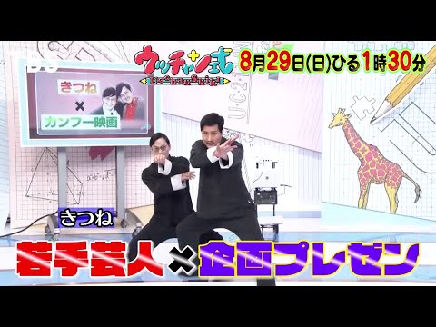 『ウッチャン式』8/29(日) ウッチャン式ドリーム!! トラブル続出!? 若手芸人✖️企画プレゼン【TBS】
