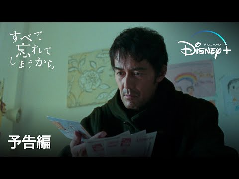 すべて忘れてしまうから｜予告編｜Disney+ (ディズニープラス）