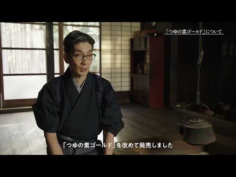【メイキング映像】つゆの素ゴールド「鰹節を削って三百年」篇