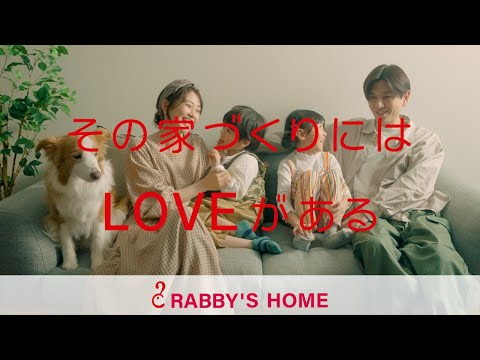 その家づくりにはLOVEがある。PV Full ～Love is Home～ 2023　ラビーズホームグループ