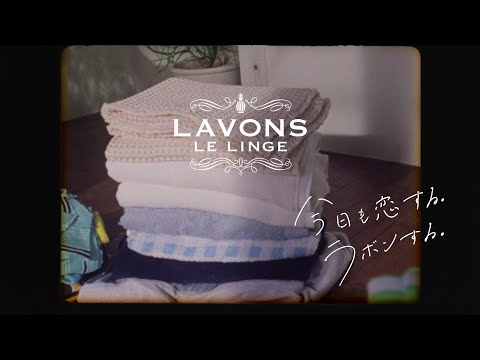 ラボン公式CM「おなじ香りになっていく」篇 15秒