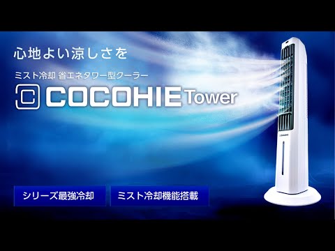 【ここひえ】2025年最新モデル！タワー型クーラー「ここひえ タワーT2」｜ショップジャパン【公式】