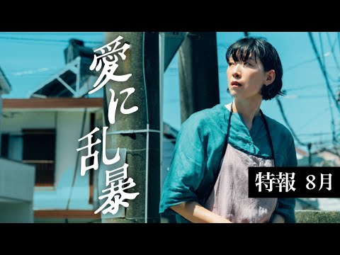 『愛に乱暴』特報 江口のりこ主演のヒューマンサスペンス(８月30日ロードショー)