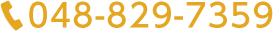 048-829-7359