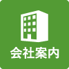 会社案内