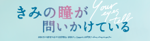 『きみの瞳が問いかけている』