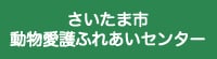 さいたま市動物愛護ふれあいセンター