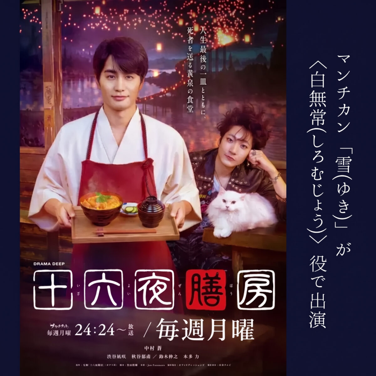 エムドッグス所属のタレント猫が「白無常（しろむじょう）」役で出演！