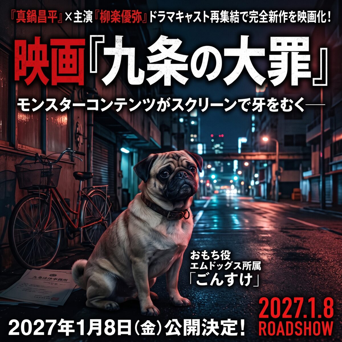 映画『九条の大罪』にて、エムドッグス所属のパグ「ごんすけ」がおもち役として見事な演技を披露しています
