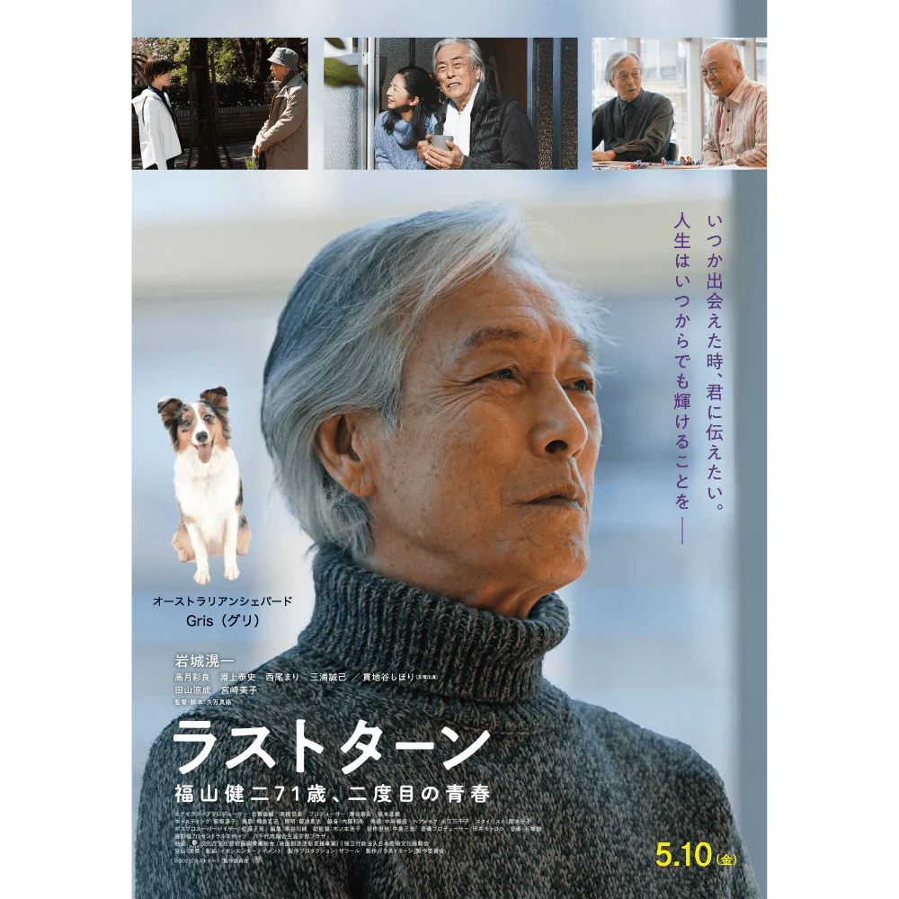 映画 ラストターンに動物プロダクションエムドッグス所属オーストラリアンシェパードのグリが出演しました