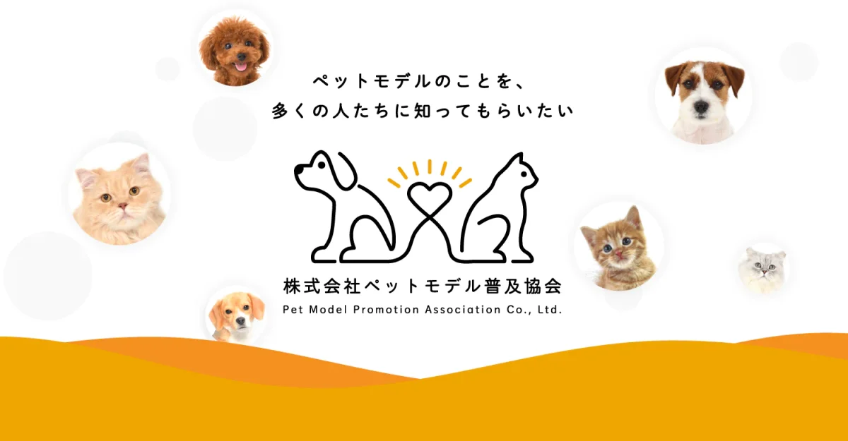 動物プロダクション ペットモデル普及協会 第一種動物取扱業法人